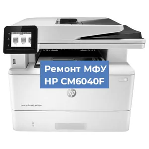 Замена МФУ HP CM6040F в Москве